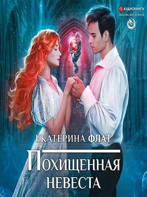 cover image of Похищенная невеста